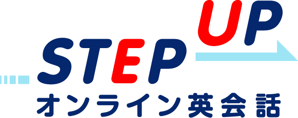 ステップアップ オンライン英会話